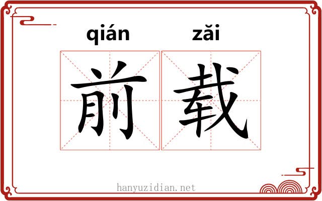 前载 前载
