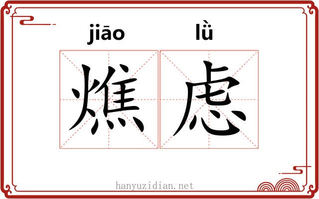 燋虑