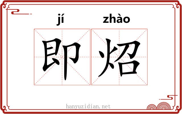 即炤