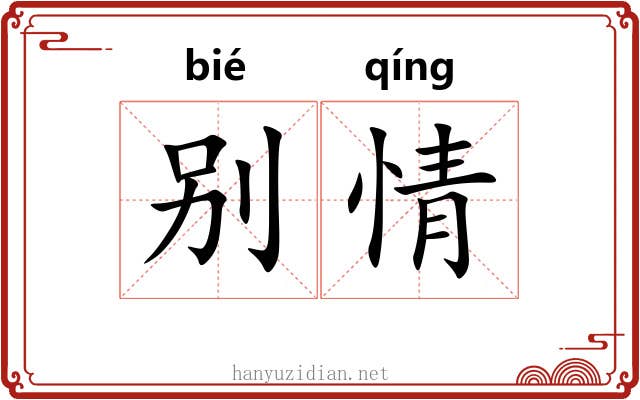 别情 别情