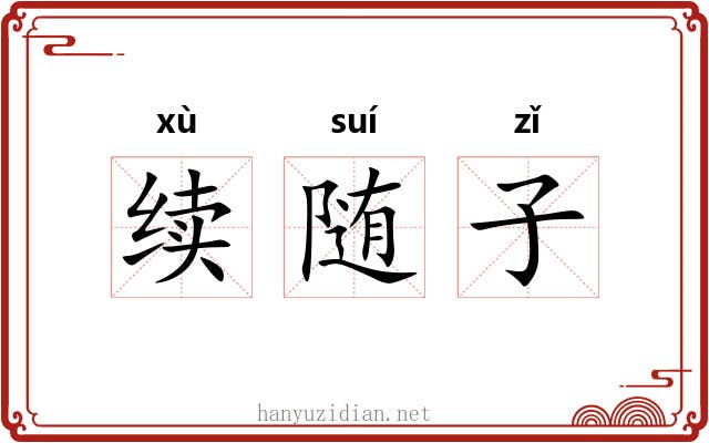 续随子