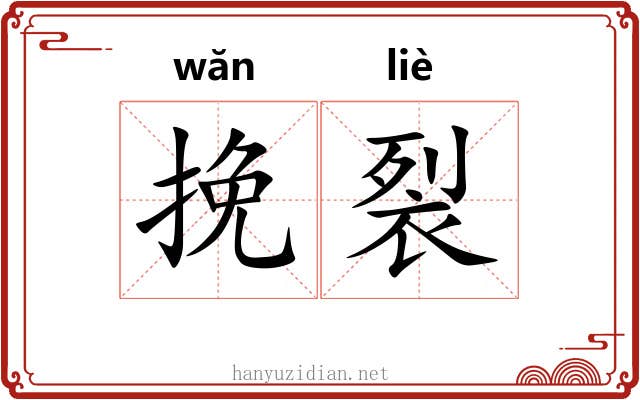 挽裂