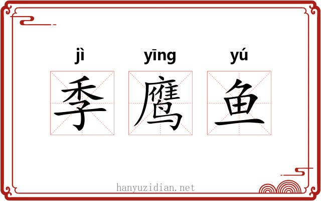 季鹰鱼 季鹰鱼
