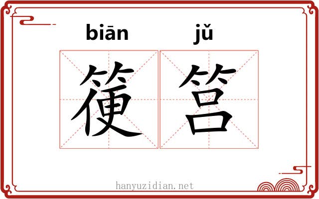 箯筥