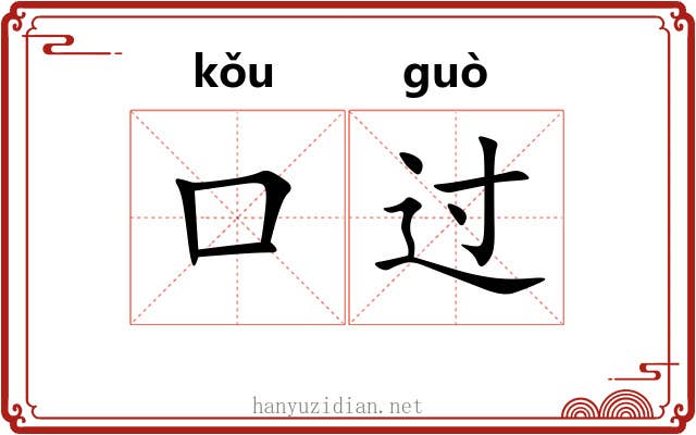 口过