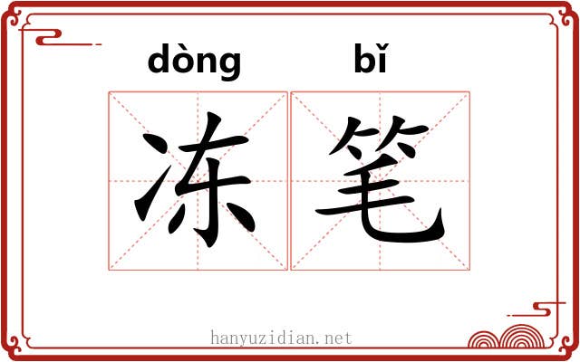 冻笔 冻笔