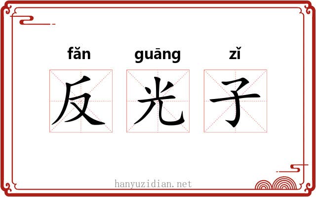 反光子 反光子