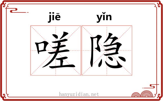 嗟隐