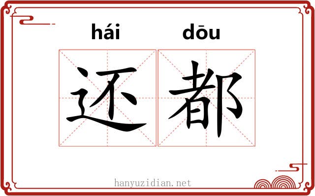 还都 还都