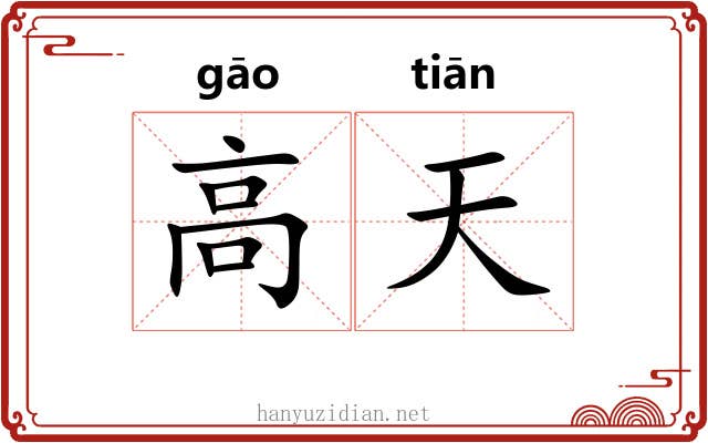 高天