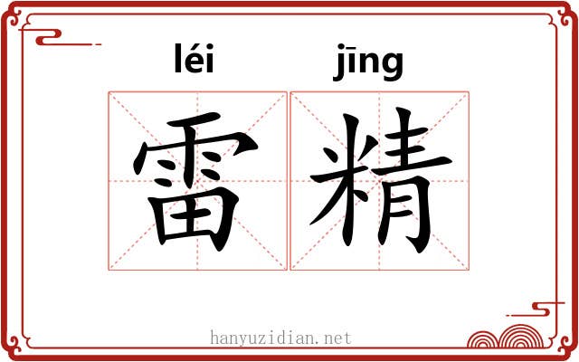 雷精 雷精