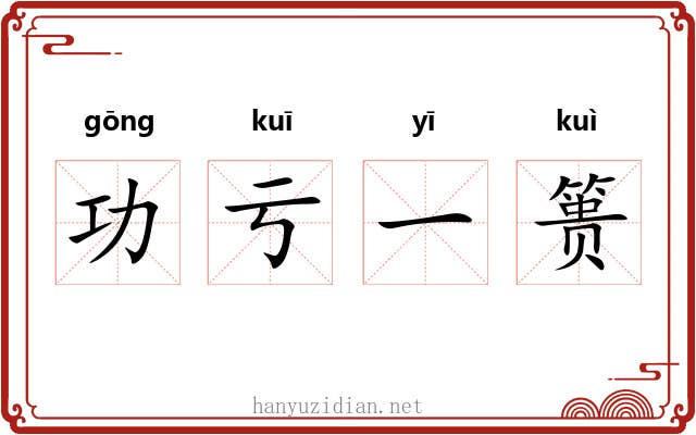 功亏一篑