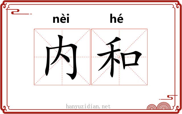 内和 内和