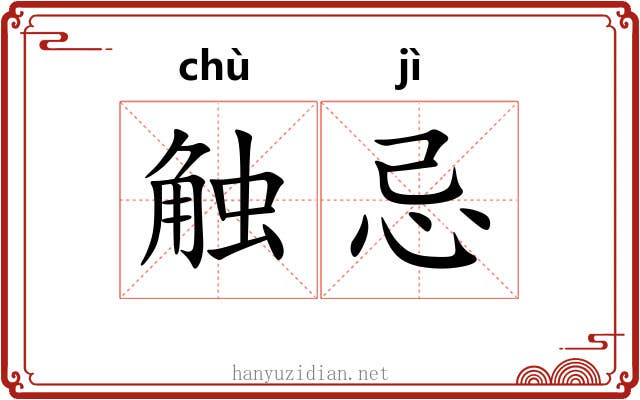 触忌