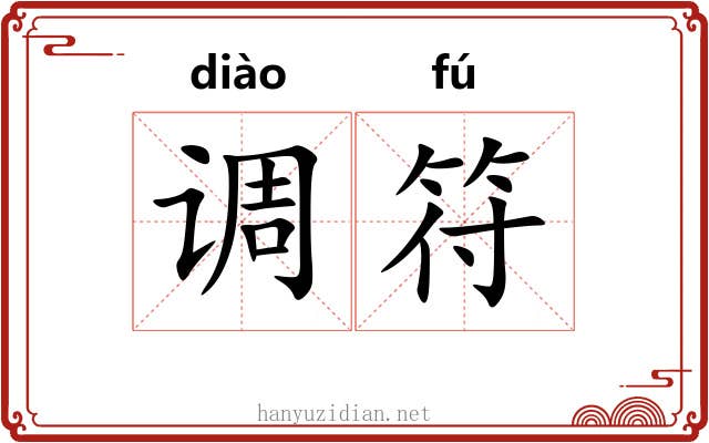 调符 调符