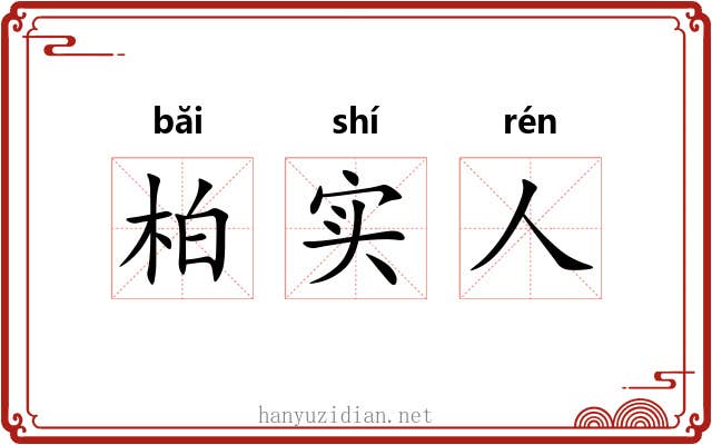 柏实人 柏实人