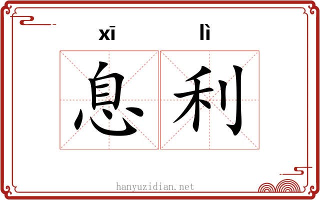 息利 息利