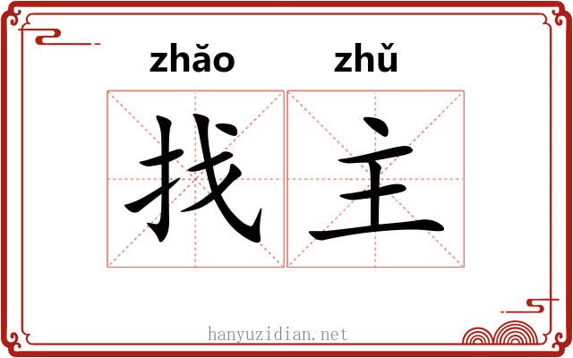 找主 找主