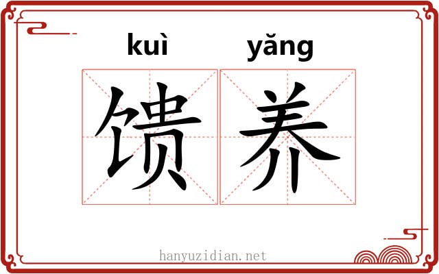 馈养