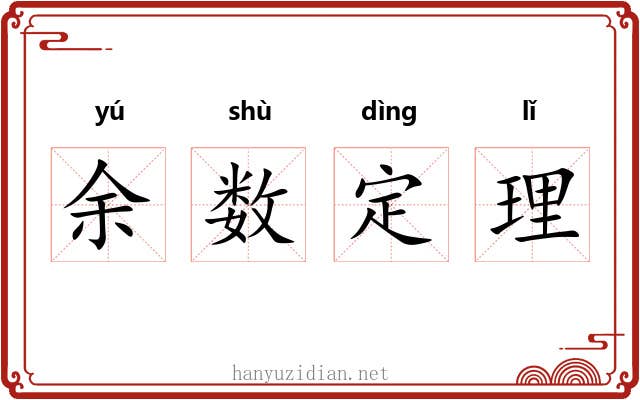 余数定理 余数定理