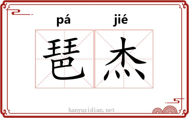 琶杰