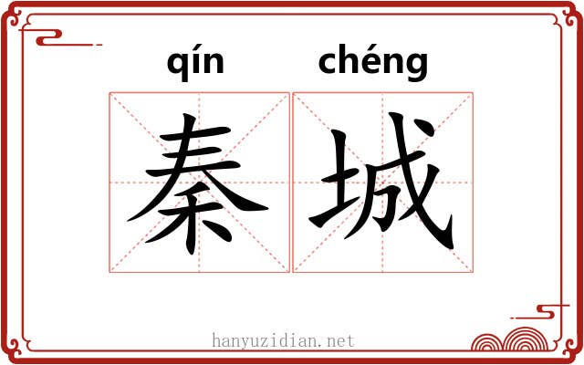 秦城