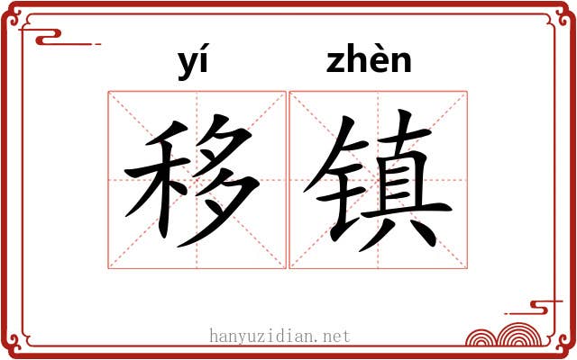 移镇 移镇