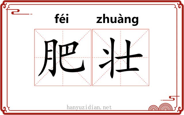 肥壮 肥壮