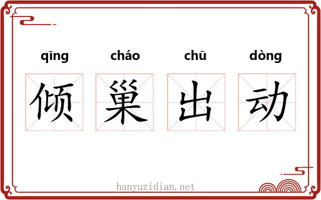 倾巢出动