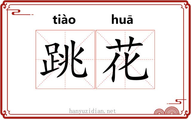 跳花