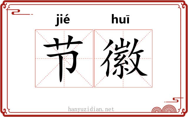 节徽 节徽
