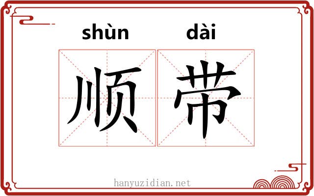 顺带