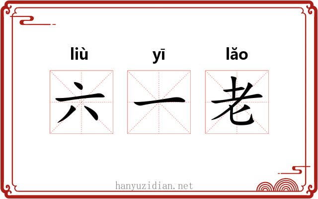 六一老 六一老
