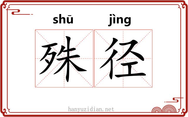 殊径