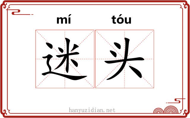 迷头 迷头