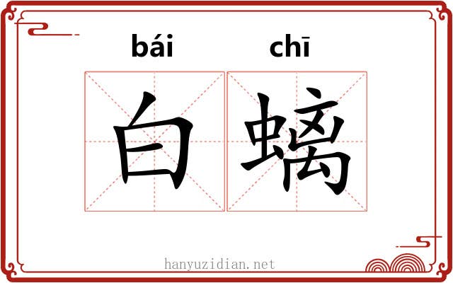 白螭 白螭