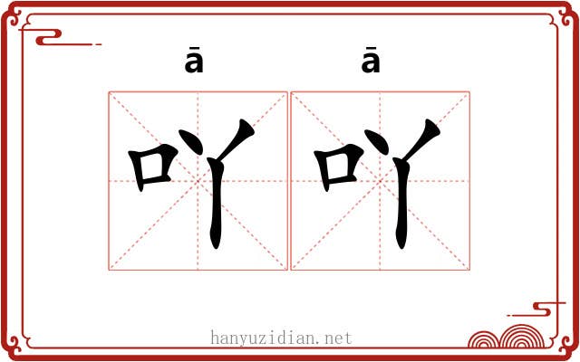 吖吖