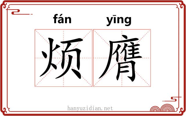 烦膺