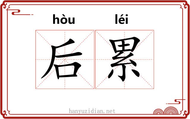 后累
