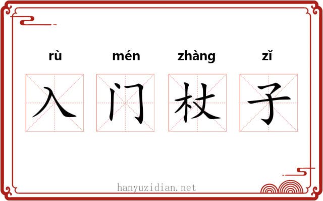 入门杖子 入门杖子