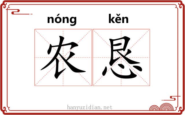 农恳