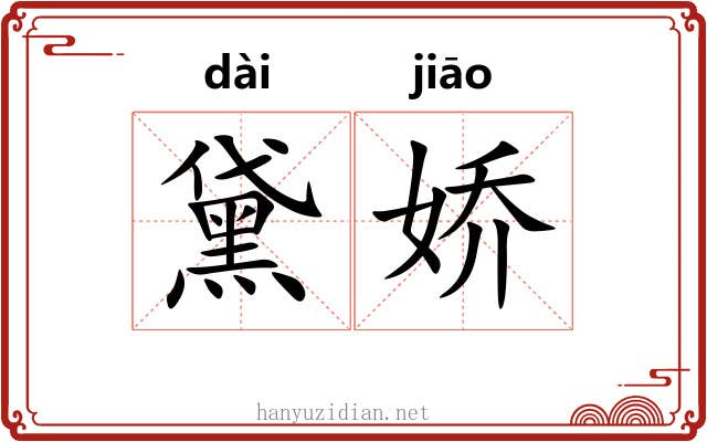 黛娇