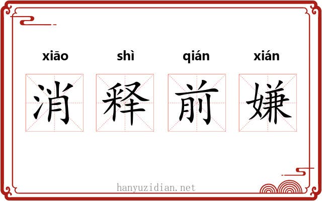 消释前嫌