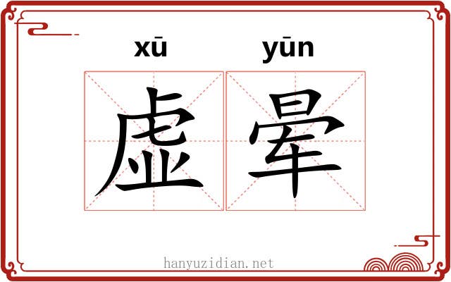 虚晕 虚晕