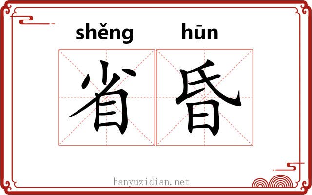 省昏
