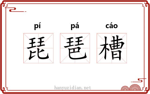 琵琶槽