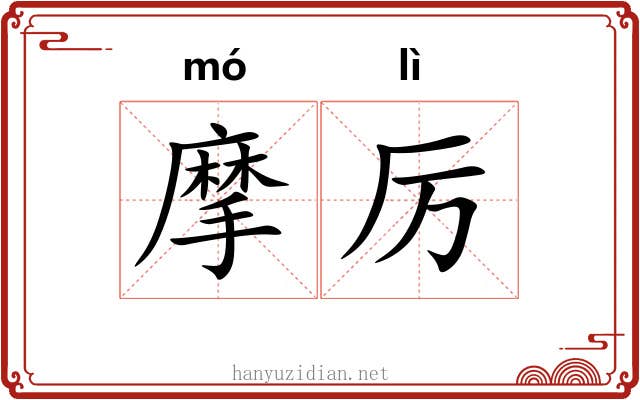 摩厉