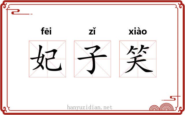 妃子笑