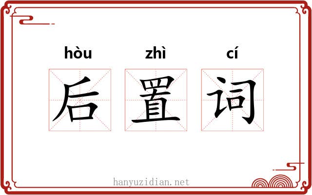 后置词 后置词