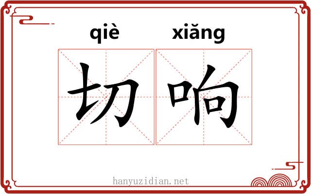 切响 切响